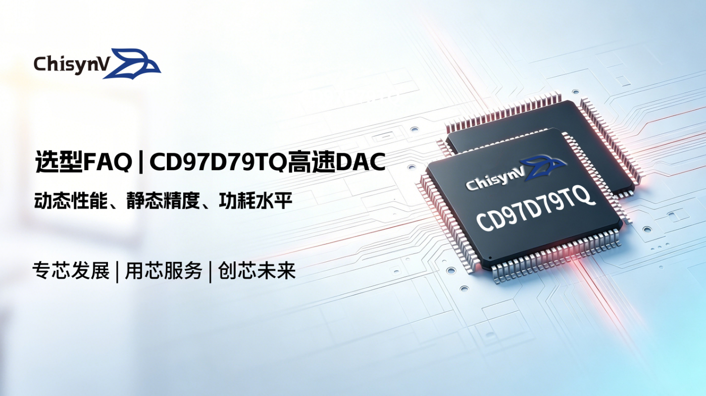 一问一答 | CD97D79TQ高速DAC选型攻略
